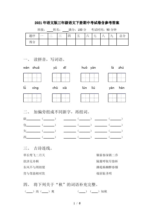 2021年语文版三年级语文下册期中考试卷含参考答案