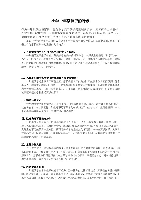 小学一年级孩子的特点