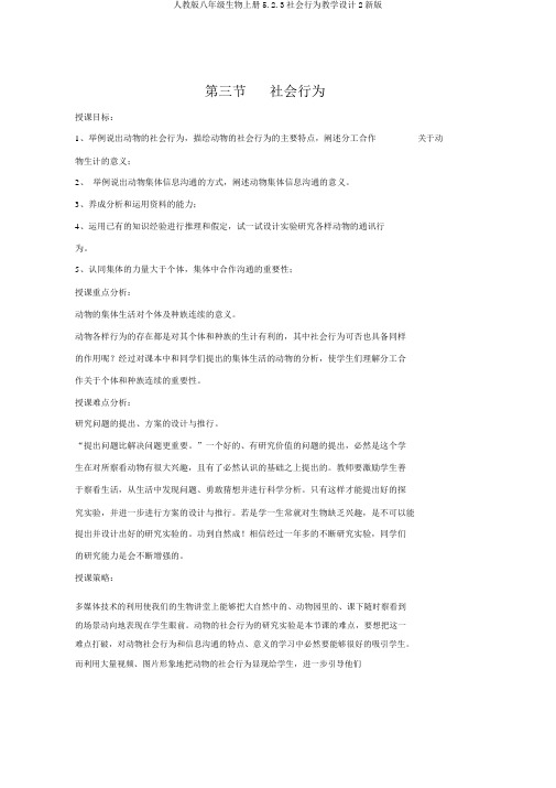 人教版八年级生物上册5.2.3社会行为教案2新版