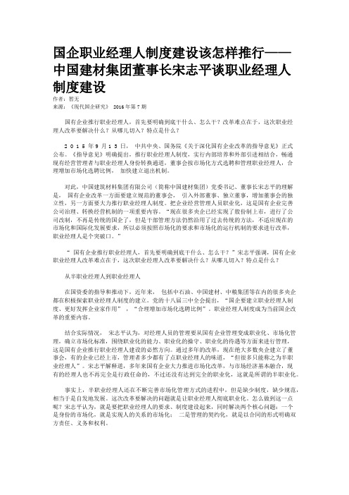 国企职业经理人制度建设该怎样推行——中国建材集团董事长宋志平谈职业经理人制度建设