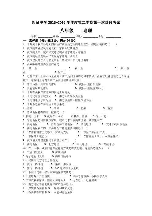 2015-2016学年八年级下学期第一次阶段性考试地理试题