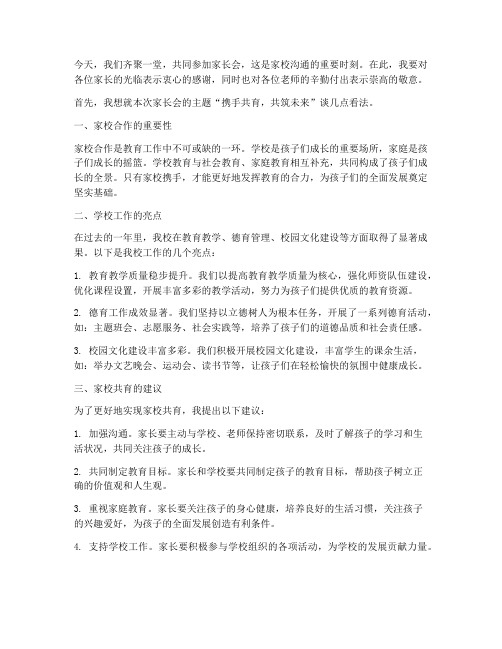 点评校长家长会发言稿范文