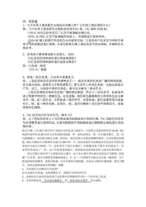 电视技术原理与维修试题整理