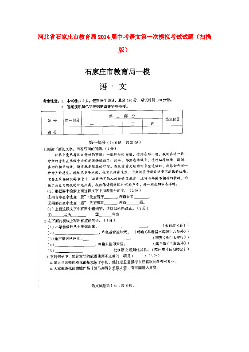 河北省石家庄市教育局中考语文第一次模拟考试试题(扫描版)