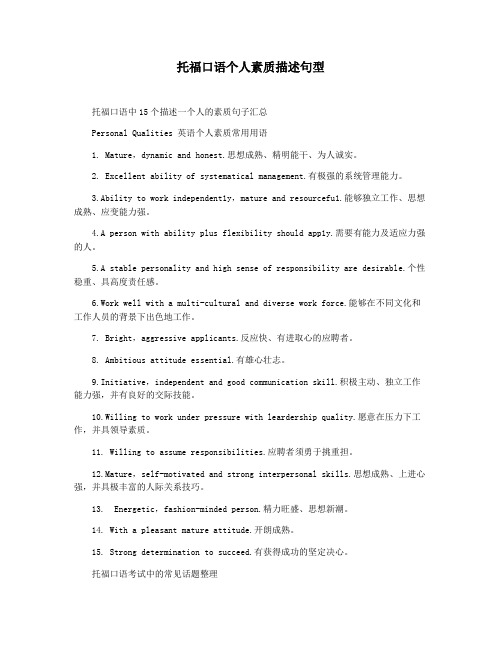 托福口语个人素质描述句型
