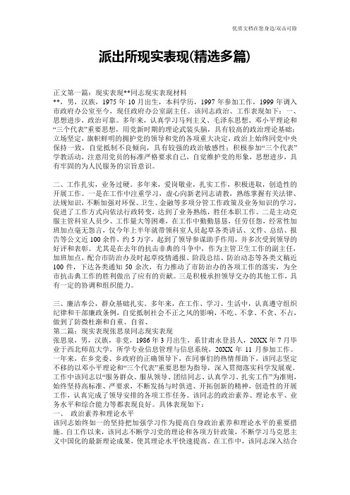 派出所现实表现(精选多篇)