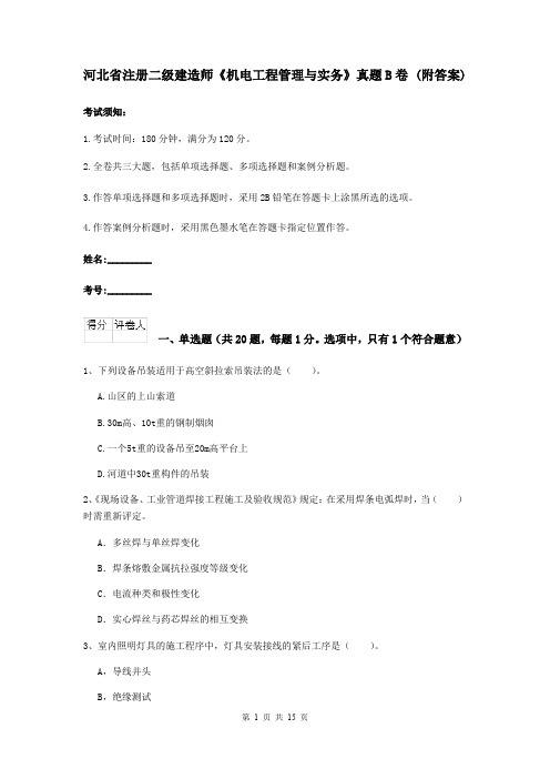 河北省注册二级建造师《机电工程管理与实务》真题B卷 (附答案)