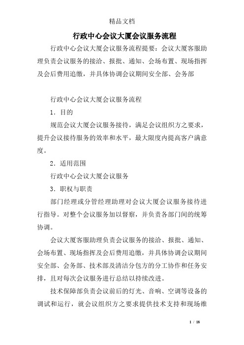 行政中心会议大厦会议服务流程