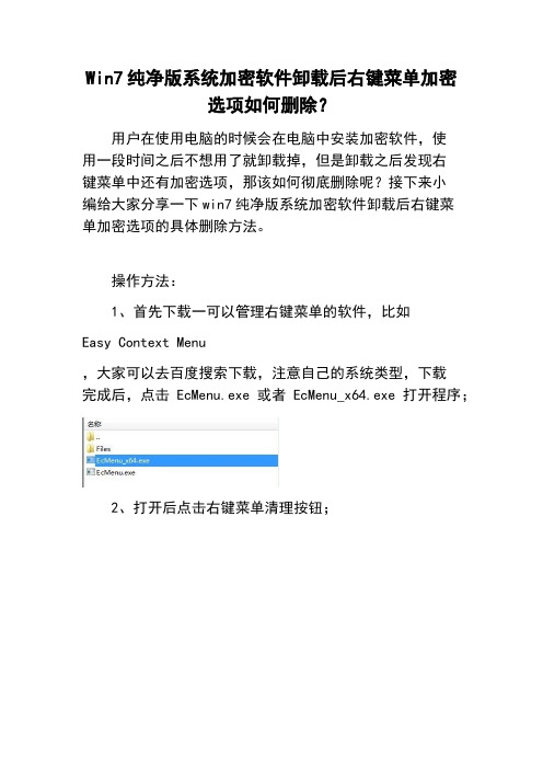 Win7纯净版系统加密软件卸载后右键菜单加密选项如何删除？