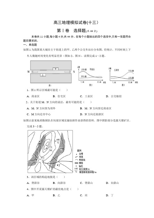辽宁省滨海实验中学2019-2020学年度《高三地理模拟试题(十三)》