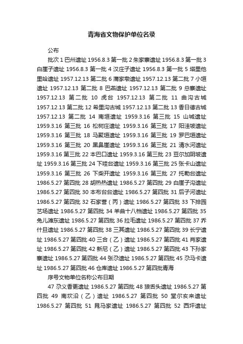 青海省文物保护单位名录
