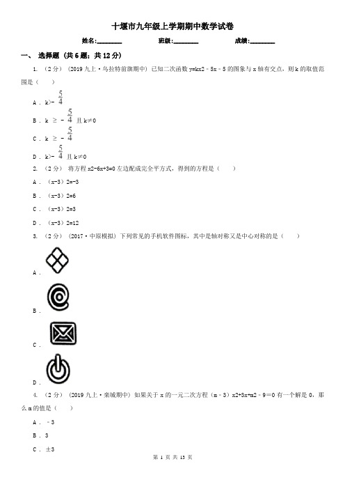 十堰市九年级上学期期中数学试卷
