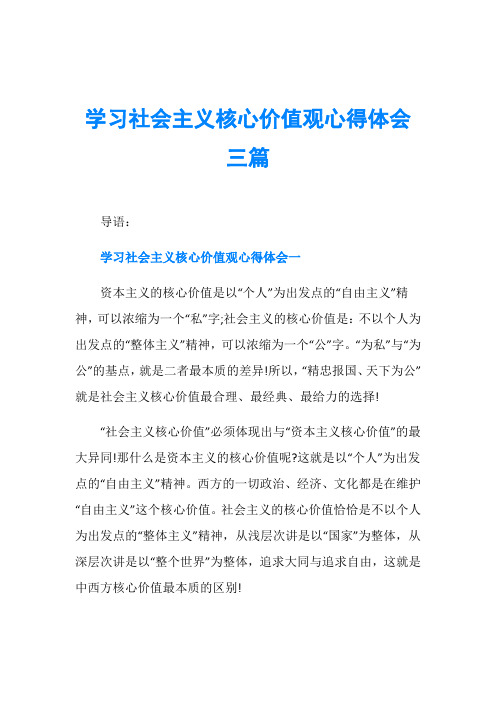 学习社会主义核心价值观心得体会三篇