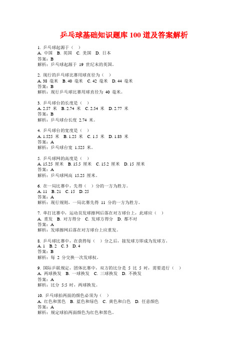 乒乓球基础知识题库100道及答案解析