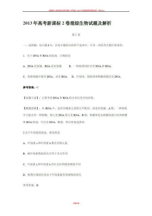 2013年高考新课标2卷理综生物试题及解析
