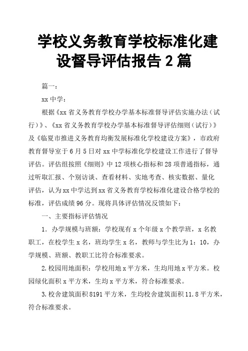 学校义务教育学校标准化建设督导评估报告2篇