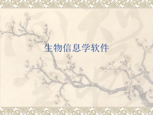 生物信息学软件