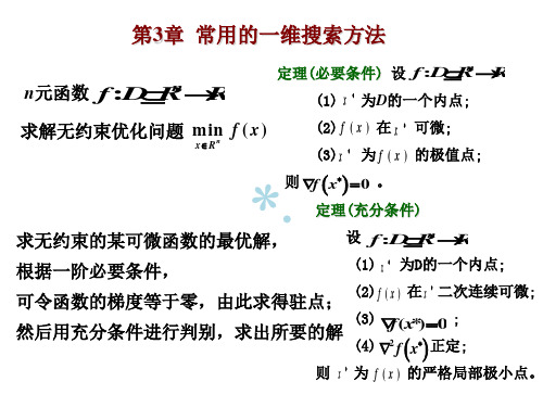 常用的一维搜索方法