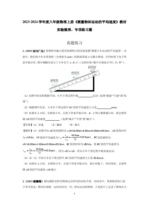 2023-2024学年度八年级物理上册《测量物体运动的平均速度》教材实验梳理、专项练习题