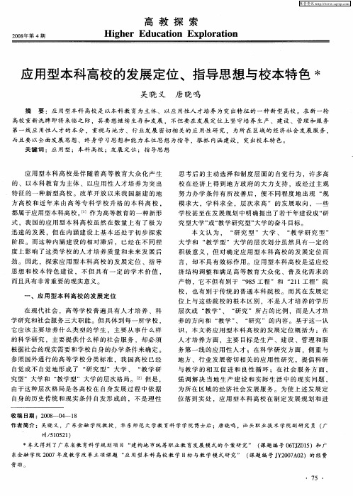 应用型本科高校的发展定位、指导思想与校本特色