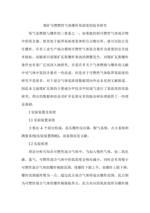 煤矿可燃燃性气体爆炸氧浓度的技术研究