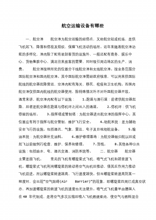 航空运输设备有哪些