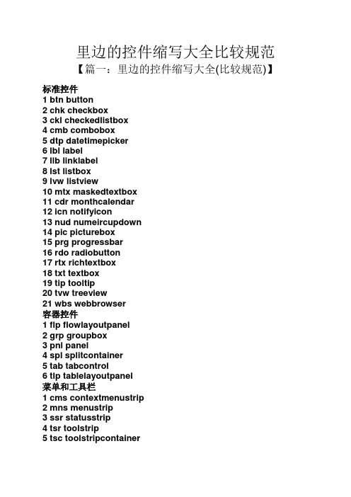 里边的控件缩写大全比较规范