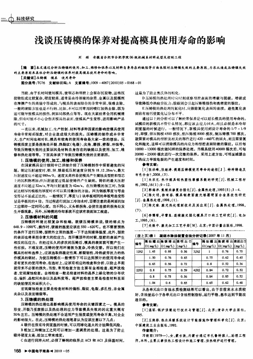 浅谈压铸模的保养对提高模具使用寿命的影响