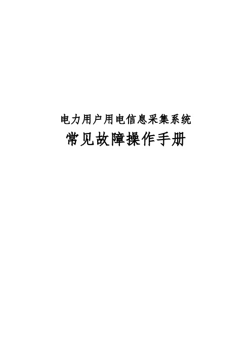 最新版电力用户用电信息采集系统常见故障操作手册