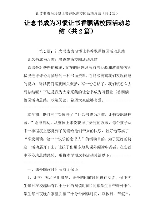 让读书成为习惯让书香飘满校园活动总结(共2篇)