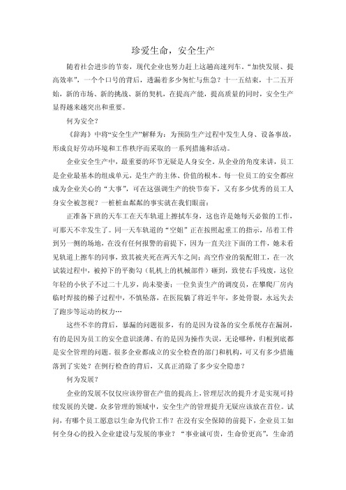 珍爱生命、安全生产