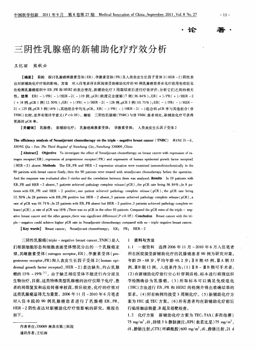 三阴性乳腺癌的新辅助化疗疗效分析