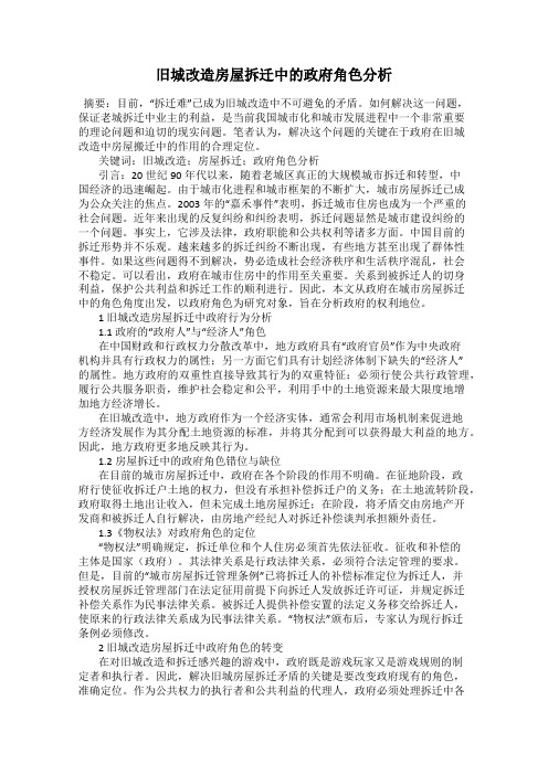 旧城改造房屋拆迁中的政府角色分析