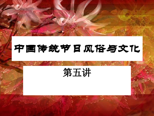中国传统节日中和节花朝节第五讲