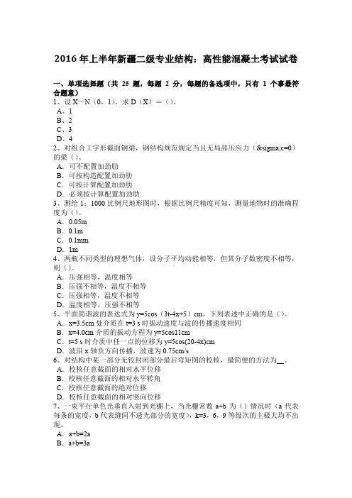 2016年上半年新疆二级专业结构：高性能混凝土考试试卷