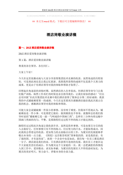 【最新2018】酒店岗敬业演讲稿-实用word文档 (13页)