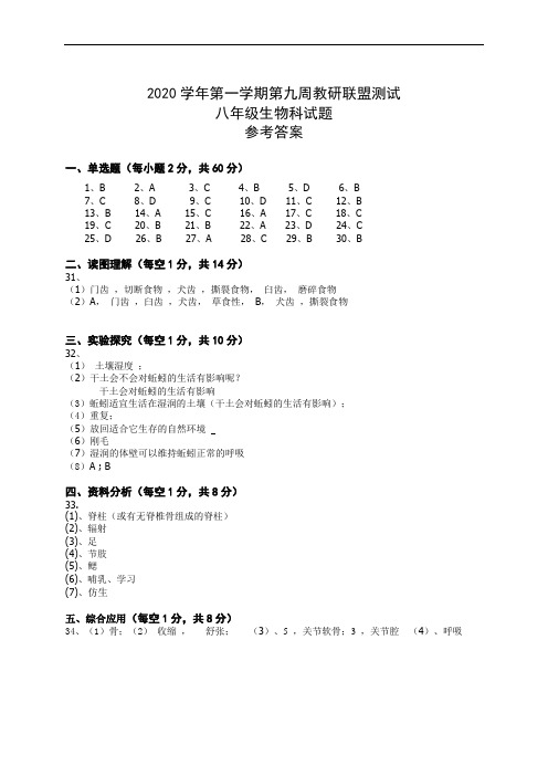 2020学年度第一学期第9周教研联盟测试八年级生物科答案