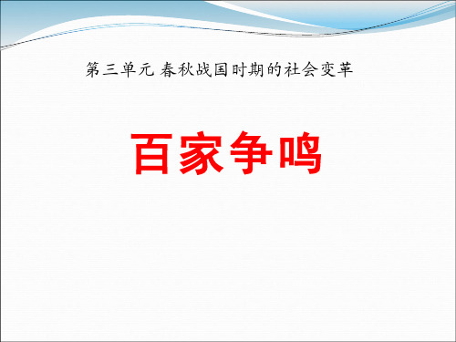 《百家争鸣》春秋战国时期的社会变革PPT课件