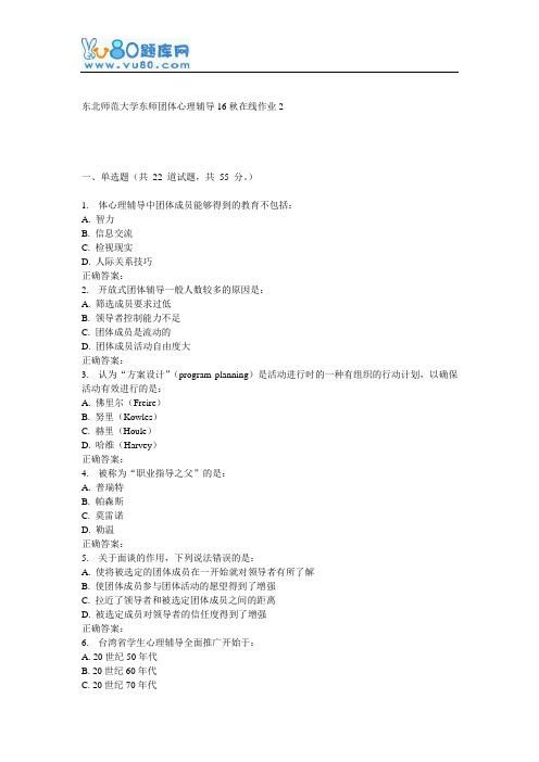 东师《团体心理辅导16秋在线作业2