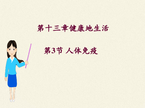 七年级生物下册课件-4.13.3 人体免疫8-北师大版