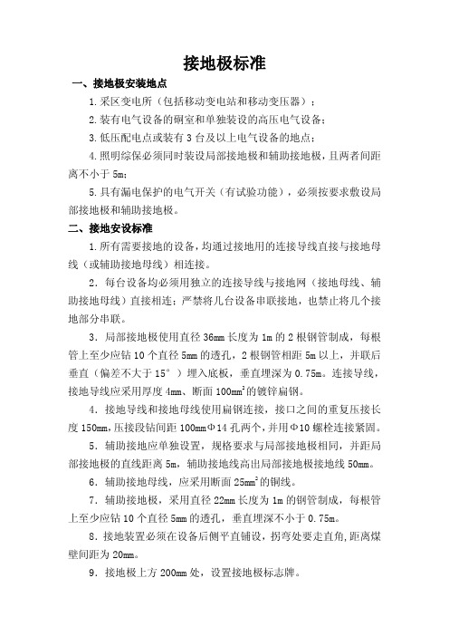 煤矿新接地极安装标准