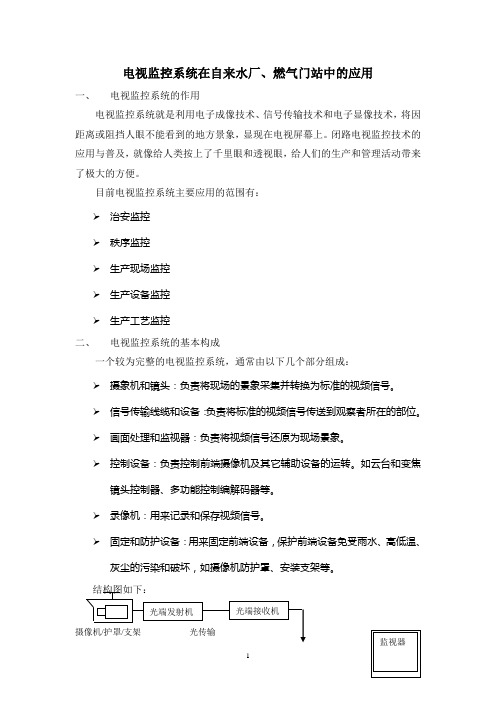 电视监控系统简介