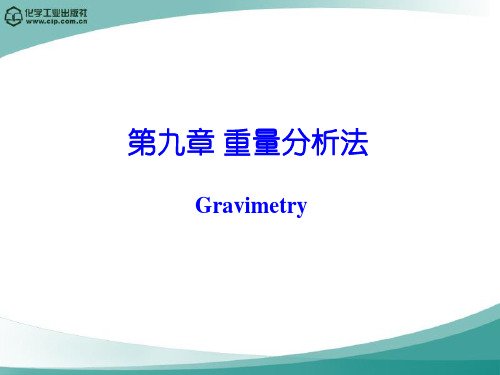 第九章沉淀重量法