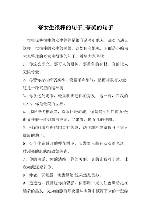 夸女生很棒的句子_夸奖的句子