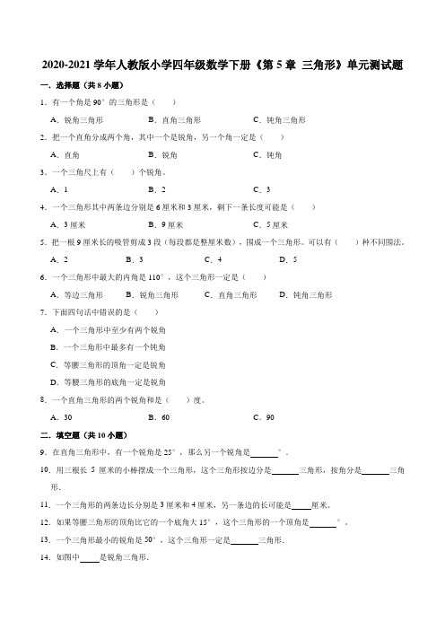 【基础卷】2020-2021学年人教版小学四年级数学下册《第5章 三角形》单元测试题(含解析)