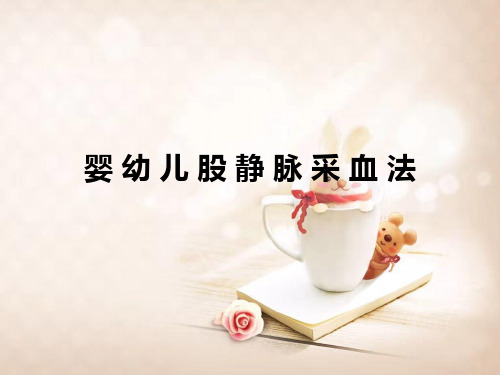婴 幼 儿 股 静 脉 采 血 法