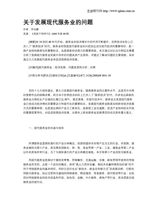 关于发展现代服务业的问题