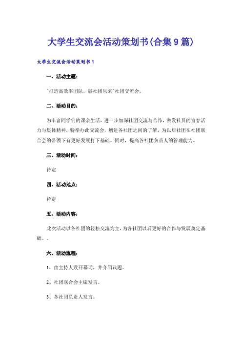 大学生交流会活动策划书(合集9篇)