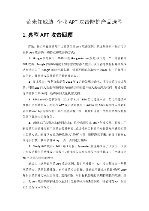 企业APT 攻击防护产品选型
