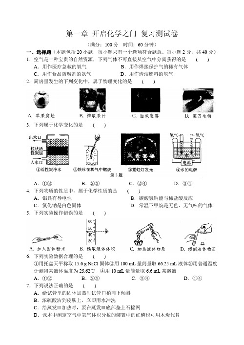 沪教版化学九年级上册第一章 开启化学之门 复习测试卷